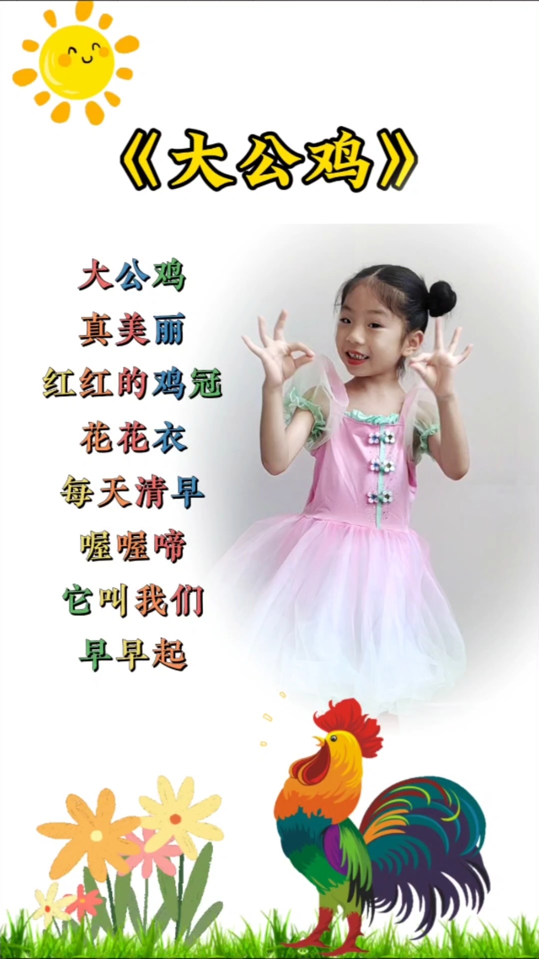 幼儿早教启蒙儿歌《大公鸡》
