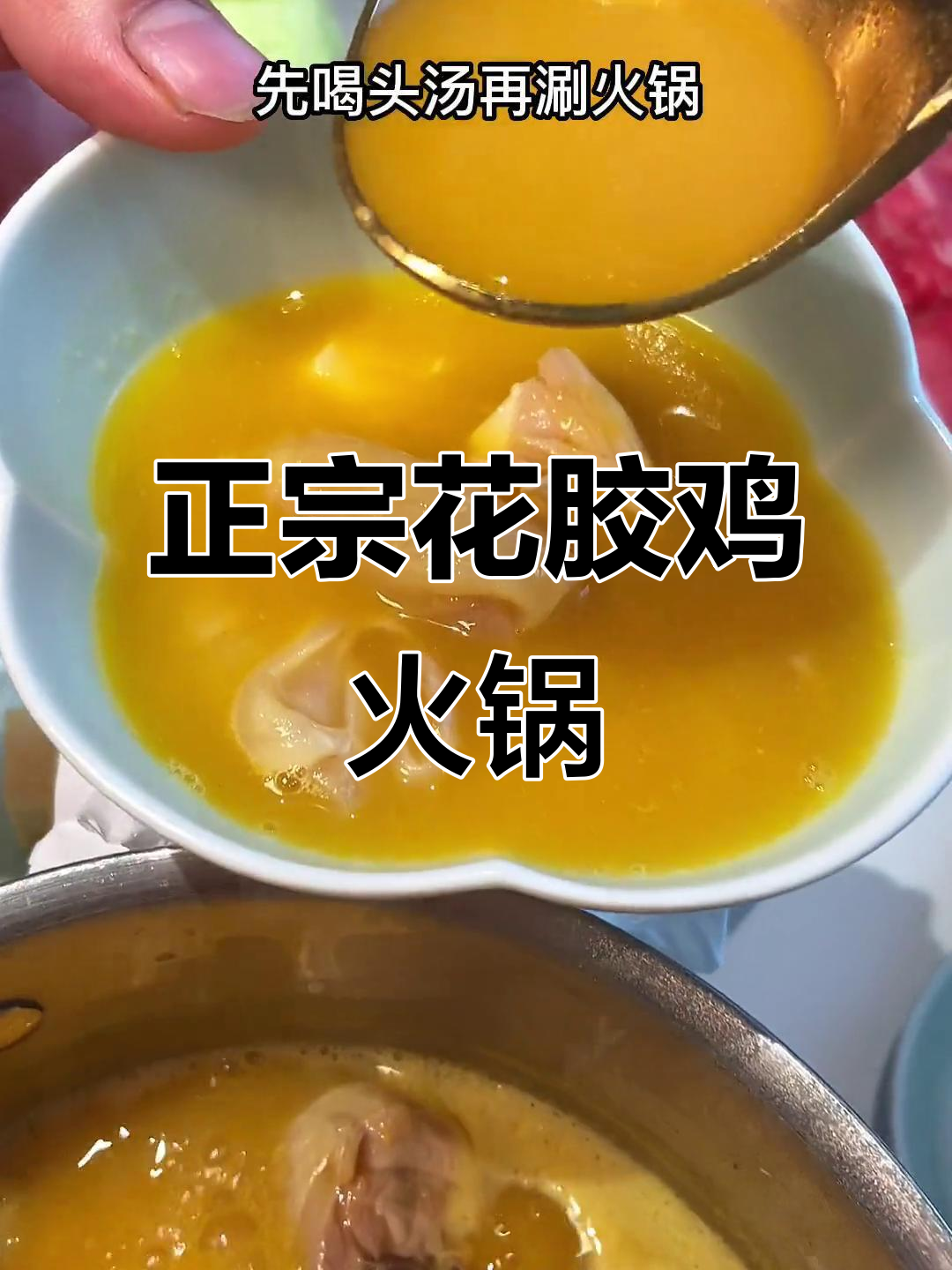 南昌最正宗花胶鸡火锅,鲜美汤底让人连喝三碗!