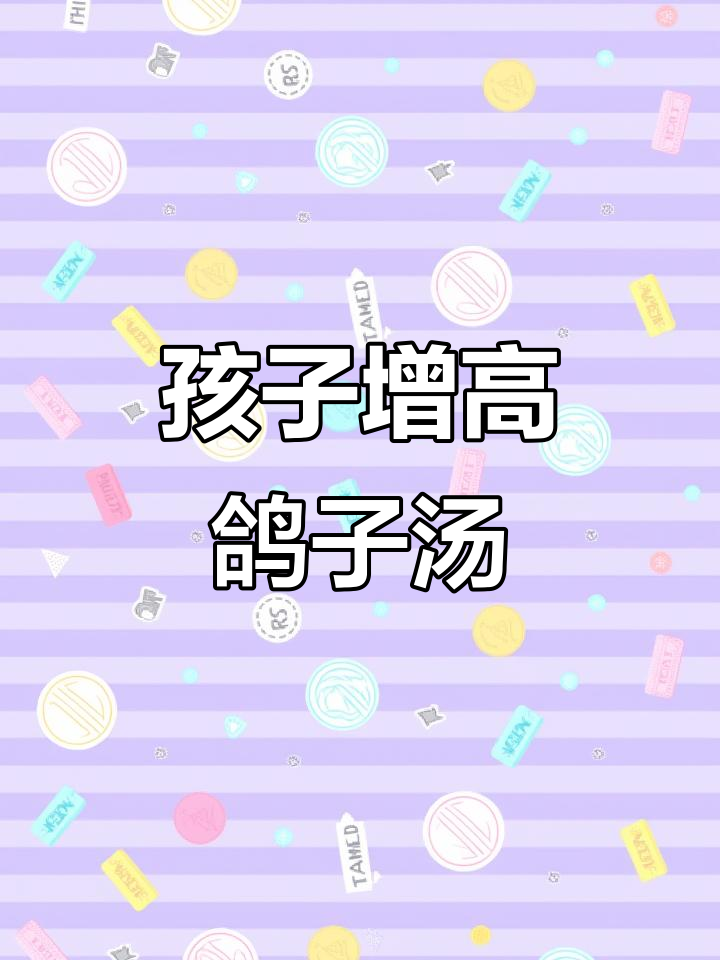 鸽子汤助力挑食孩子长高，山药红枣炖法大揭秘