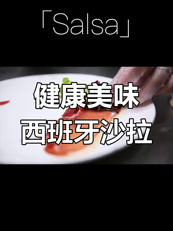 西班牙风味蔬菜沙拉,搭配火腿与红酒