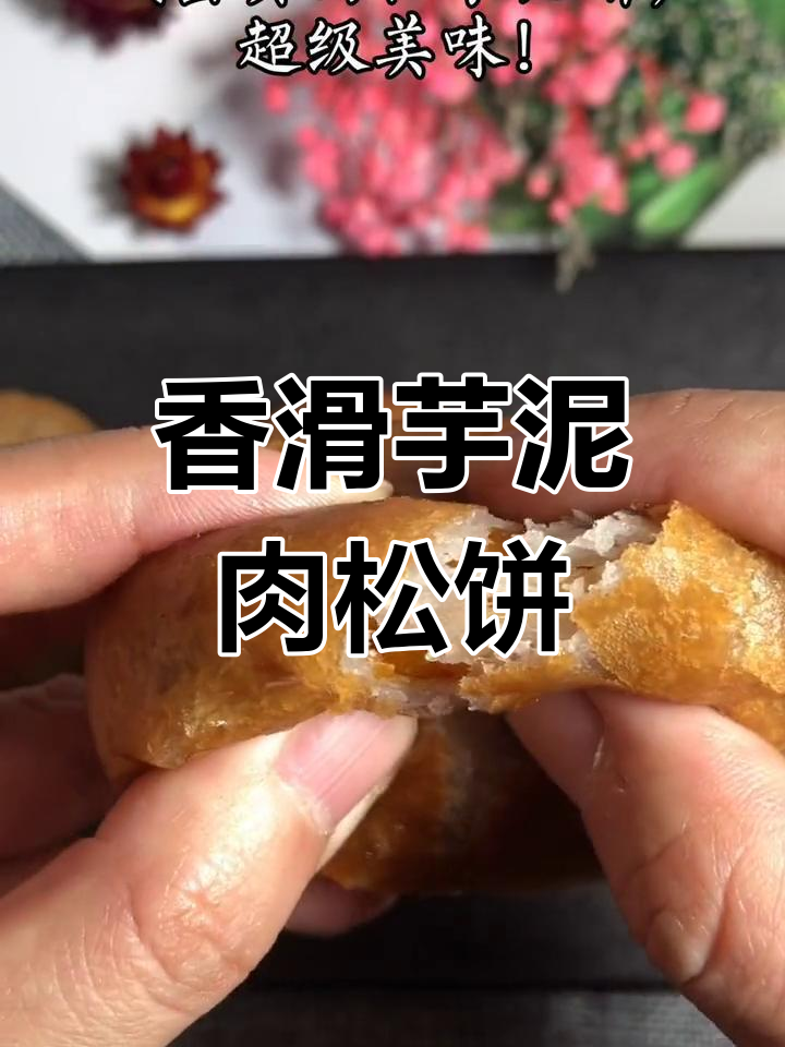 咸蛋黄肉松芋泥饼,台湾美味小吃做法