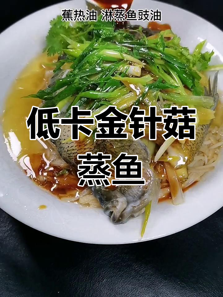 金针菇蒸鱼,鲜嫩多汁又低卡!试试这个做法