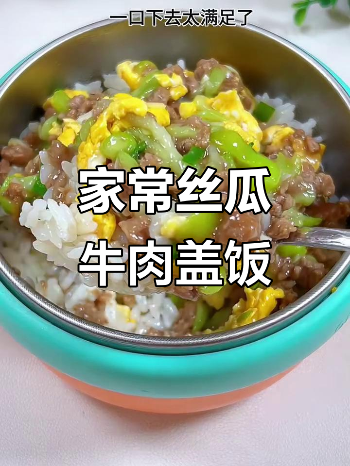 丝瓜牛肉盖饭,家常味十足,孩子最爱吃的下饭菜