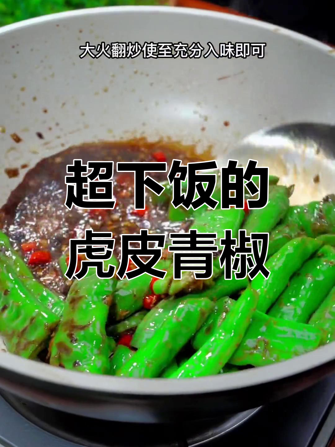 虎皮青椒这样做,米饭都能多吃三碗