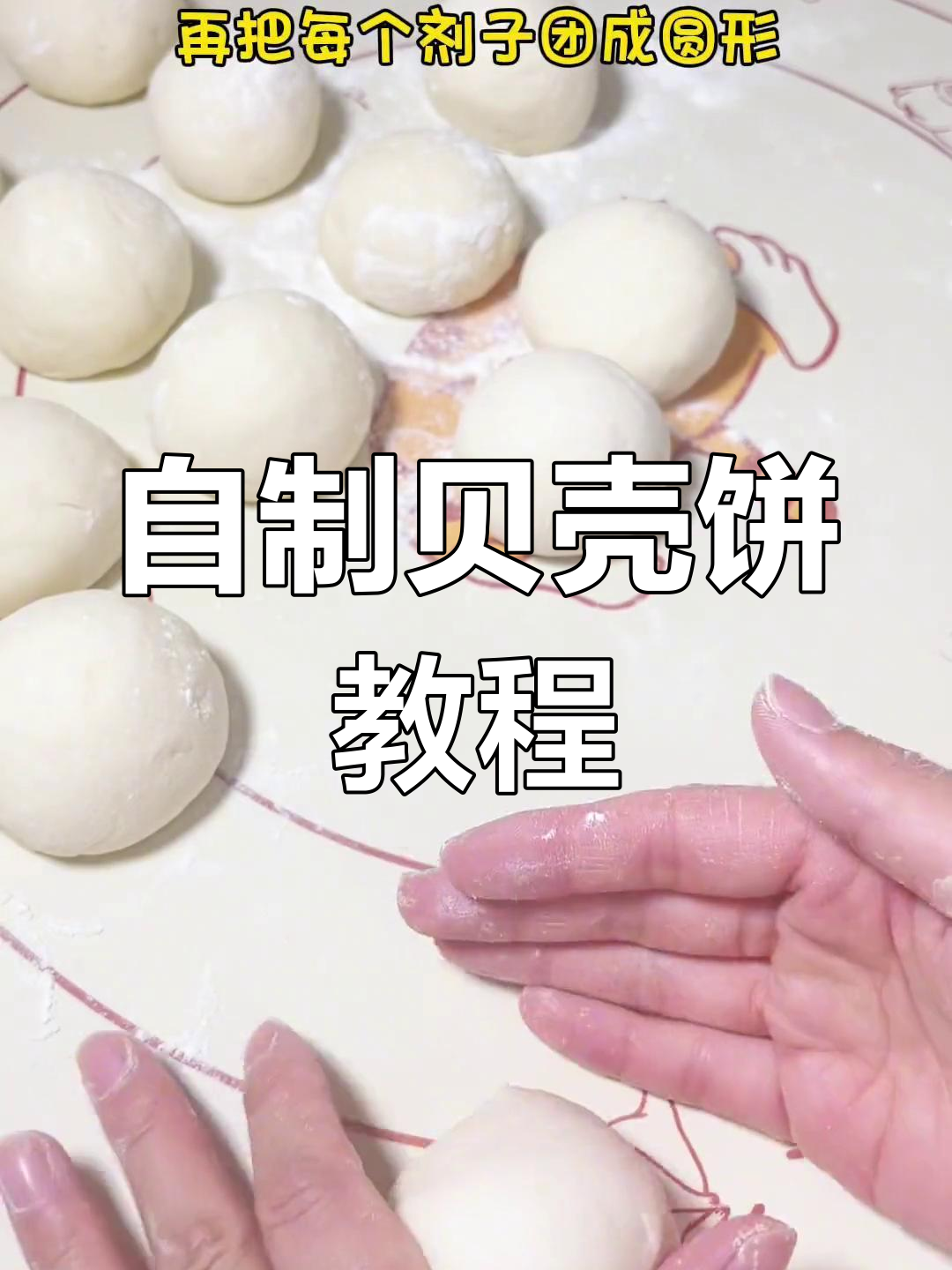 荷叶饼做法大揭秘,轻松做出美味贝壳饼