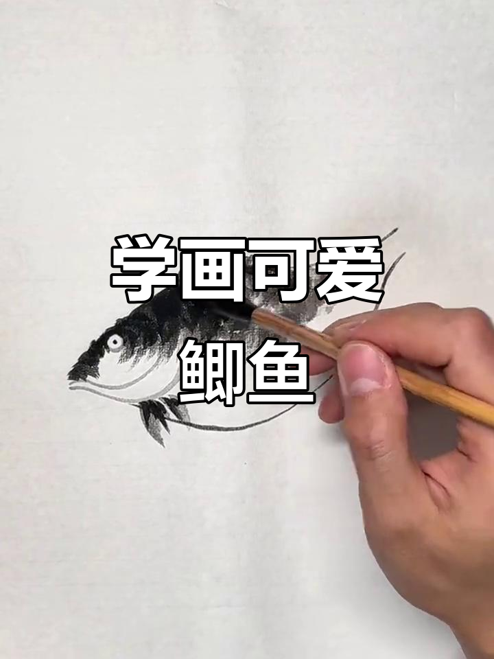 轻松学会画鲫鱼,30秒搞定!
