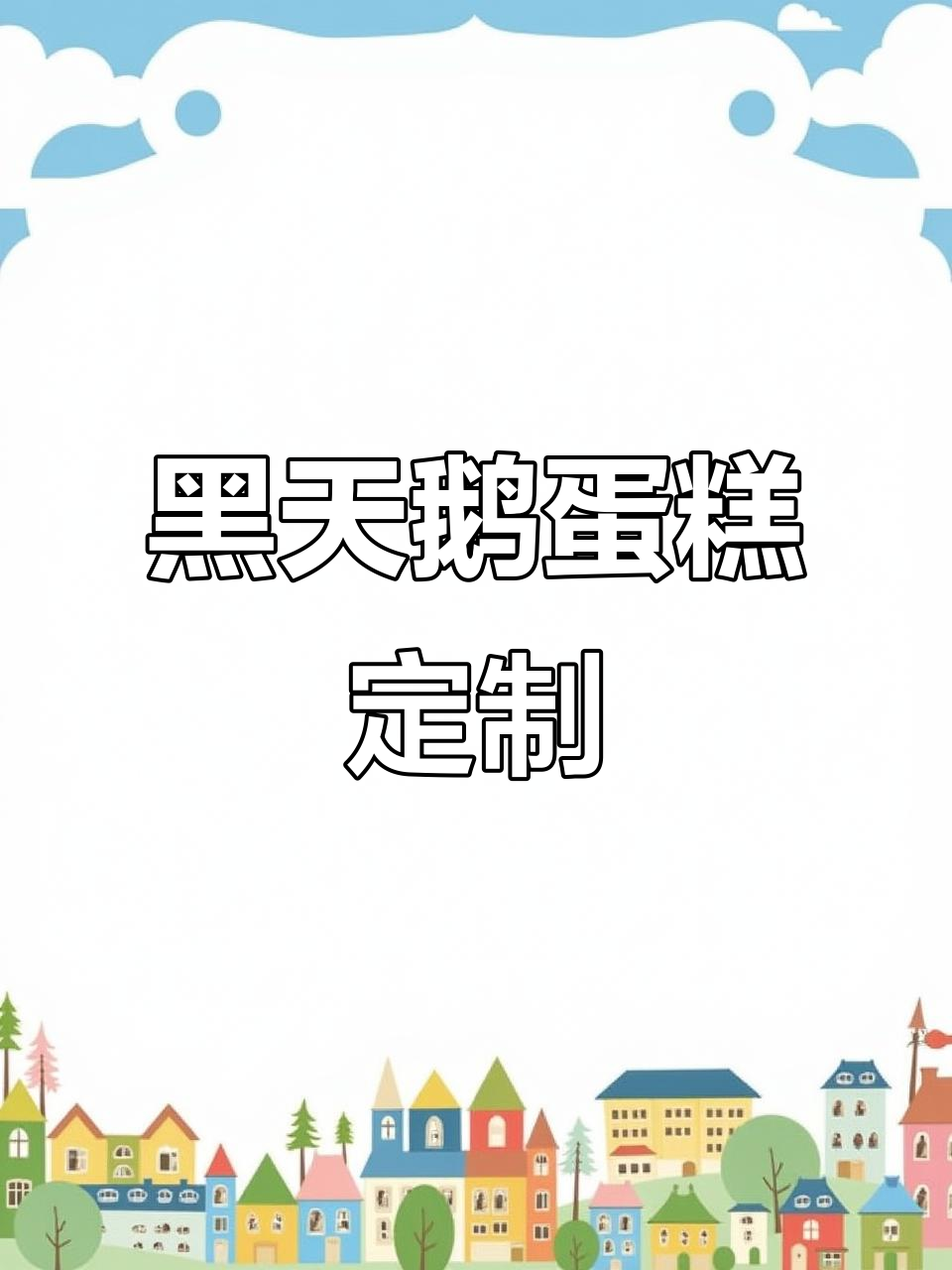 1999元黑天鹅蛋糕,定制辣糖羹惊艳登场!