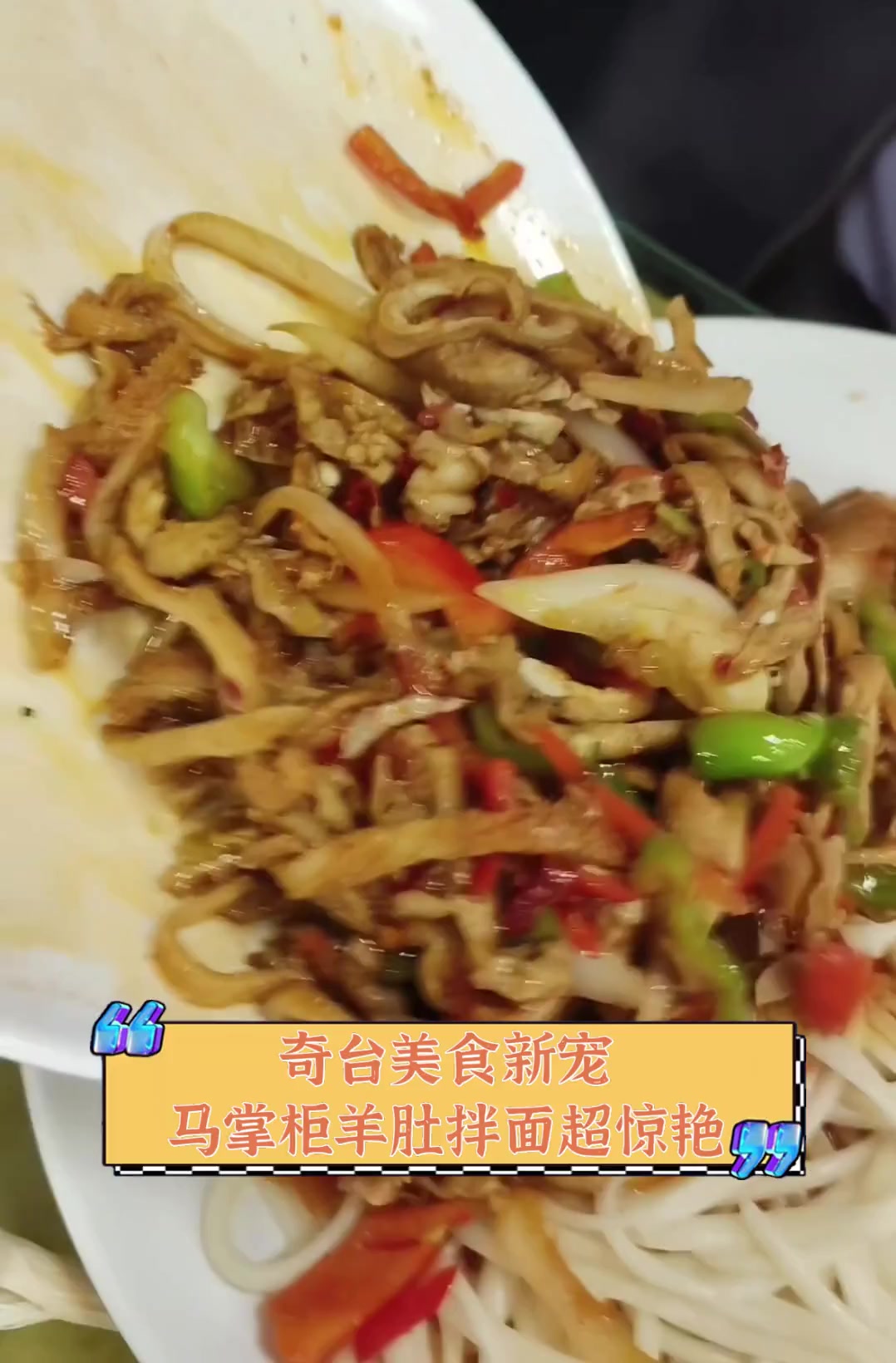 奇台美食新宠,马掌柜羊肚拌面超惊艳