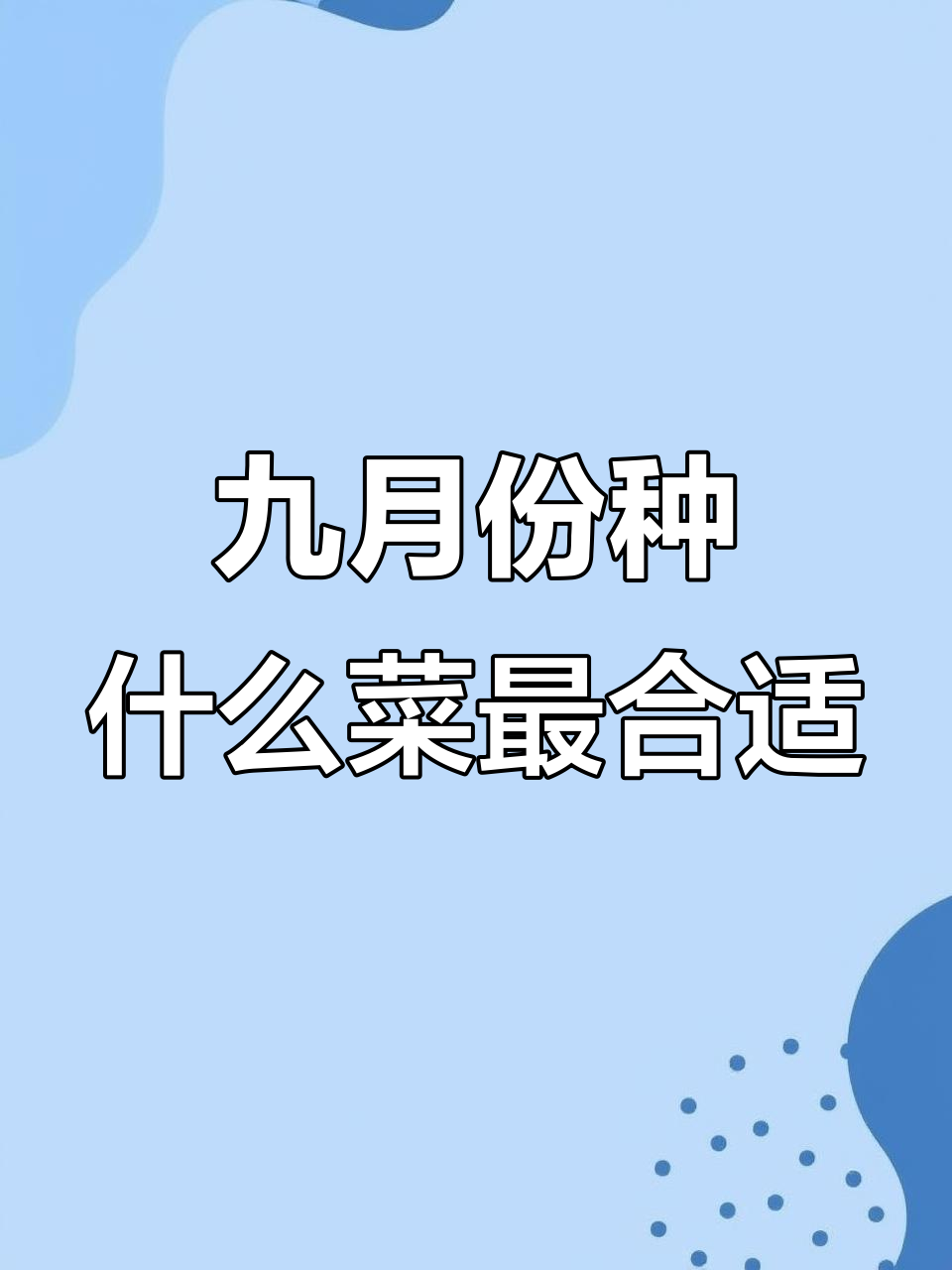 9月蔬菜种植指南,选对时机丰收在望