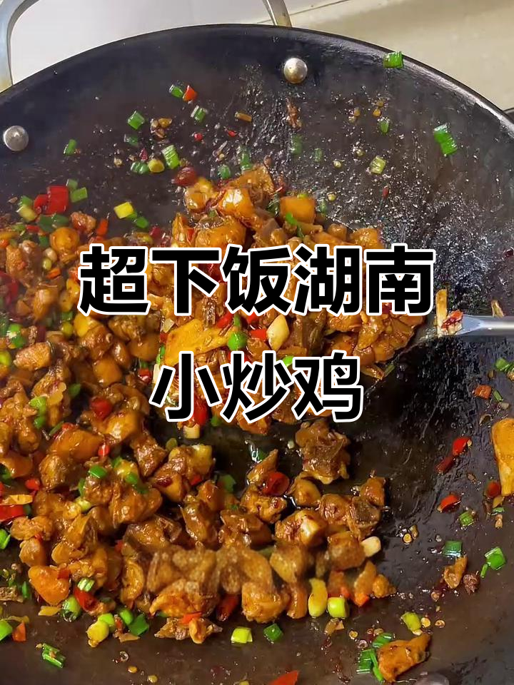 湖南小炒鸡,米饭配不够!鲜香辣嫩的绝妙搭配