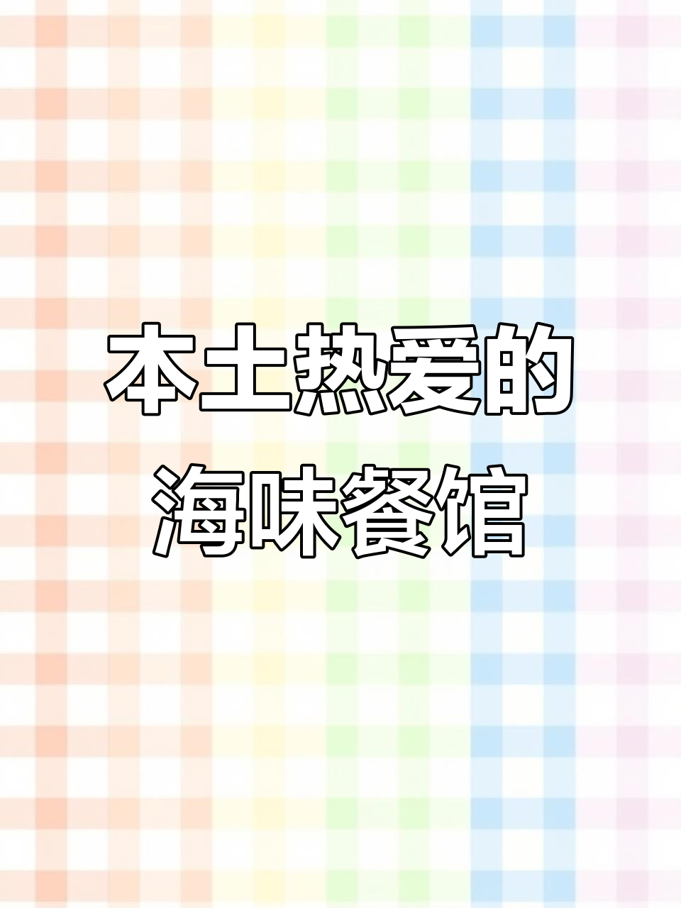 澳门本地人最爱餐厅,海鲜炖品美味不容错过