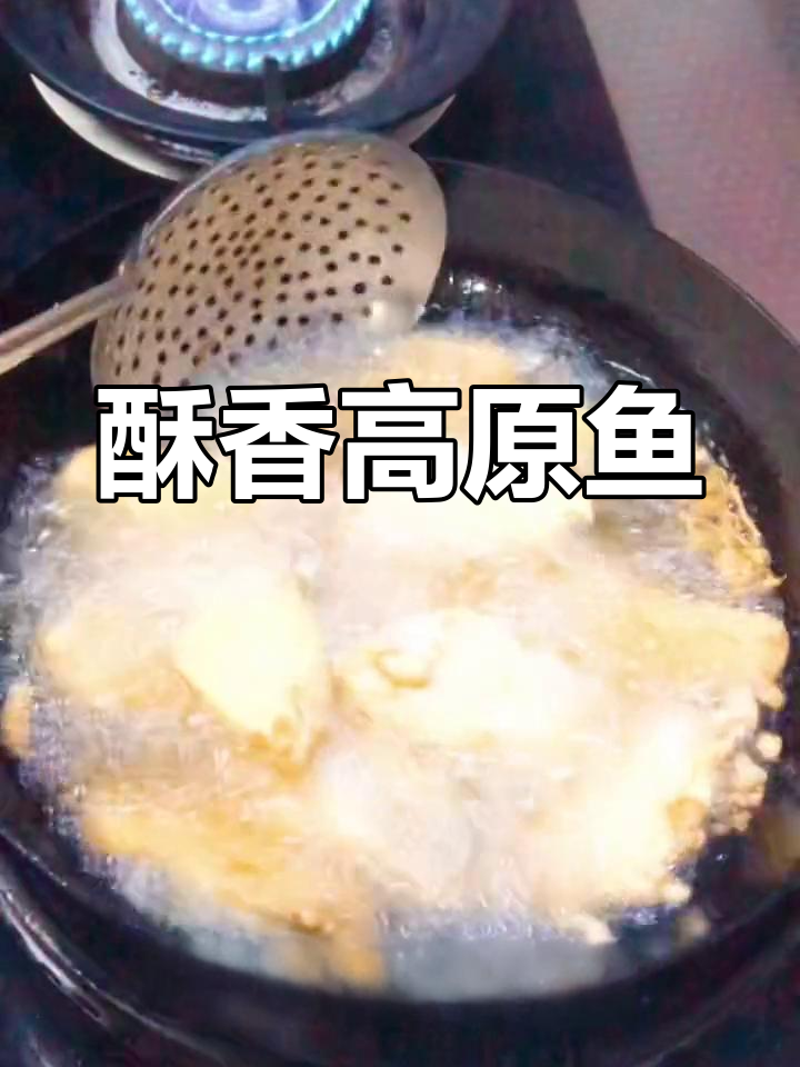 高原鱼皮炸至金黄,外脆内嫩