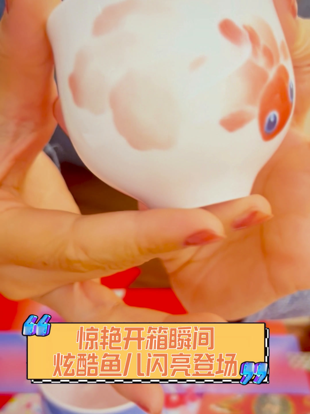 惊艳开箱瞬间,炫酷鱼儿闪亮登场