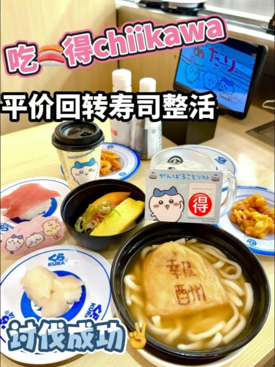 在日本吃平价回转寿司抽chiikawa，讨伐成功！