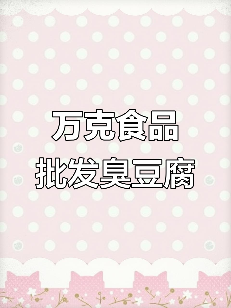 湘潭万克食品：雪水臭豆腐批发，价格透明不暴利