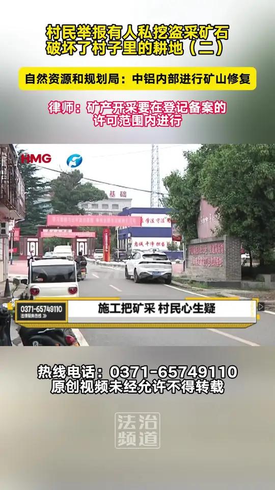 村民举报有人私挖盗采矿石  破坏了村子里的耕地(二)自然资源和规划局:中铝内部进行矿山修复