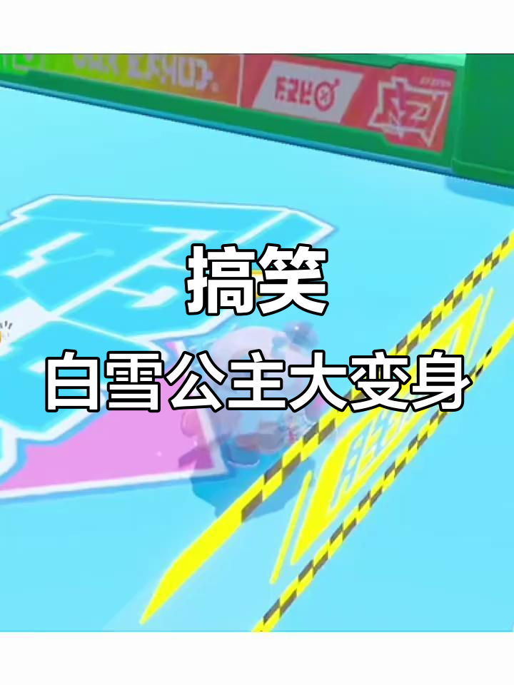 白雪公主变运动员,小矮人挑战肌肉极限