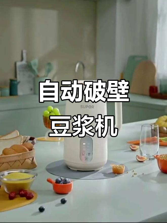 苏泊尔破壁机,免煮无渣洗豆浆机,厨房神器轻松搞定