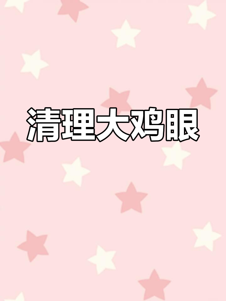 李医生彻底清除鸡眼,美少女惊呼“这也太大了吧!”