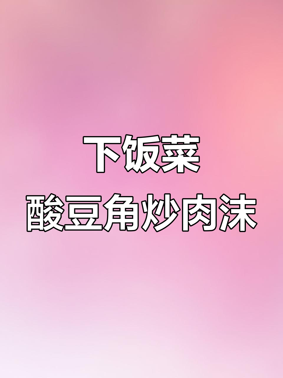 酸豆角炒肉末,拌饭拌面超下饭!