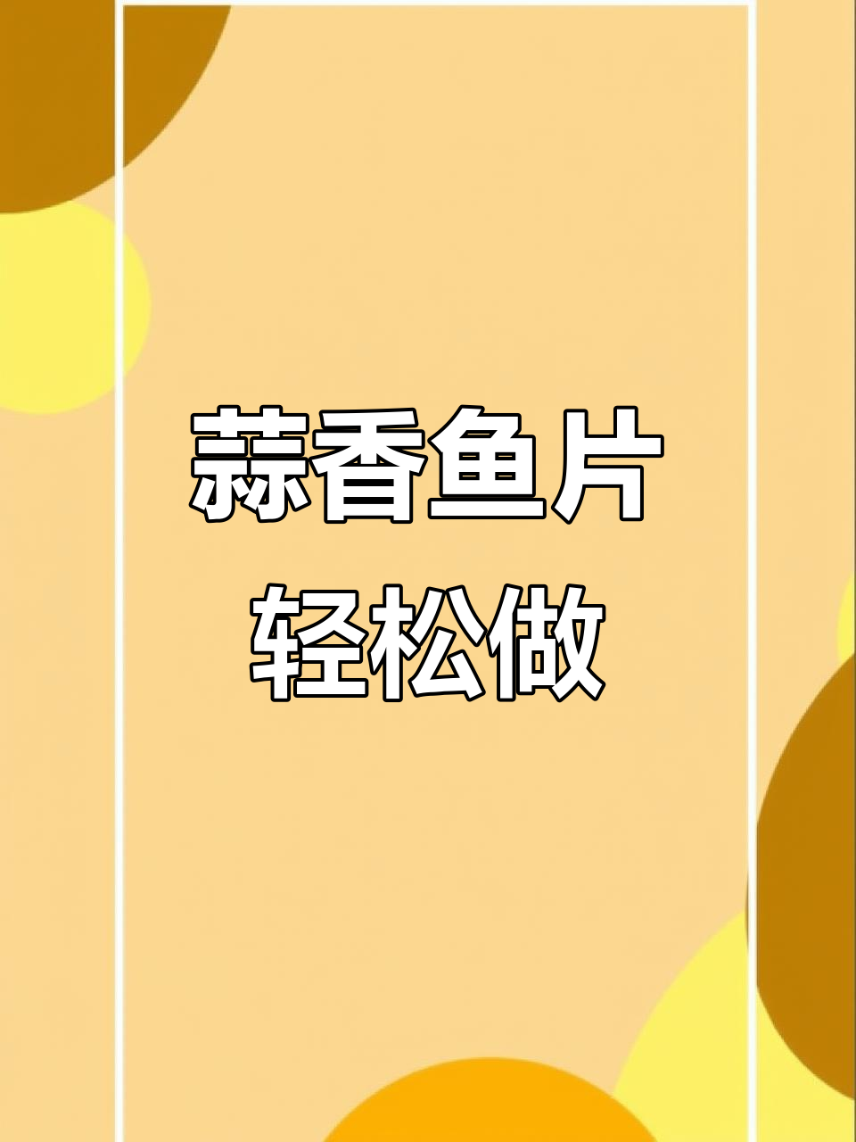 蒜香鱼片，嫩滑又入味！简单家常做法大揭秘