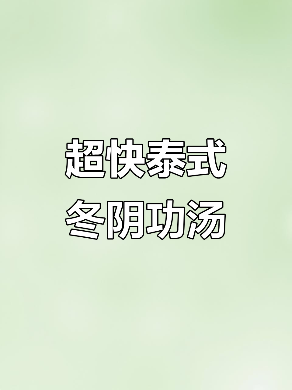 10分钟搞定泰式海鲜冬阴功汤,简单又美味