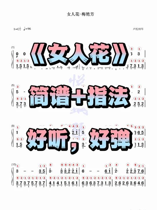 《女人花》梅艳芳 钢琴简谱带指法版钢琴谱
