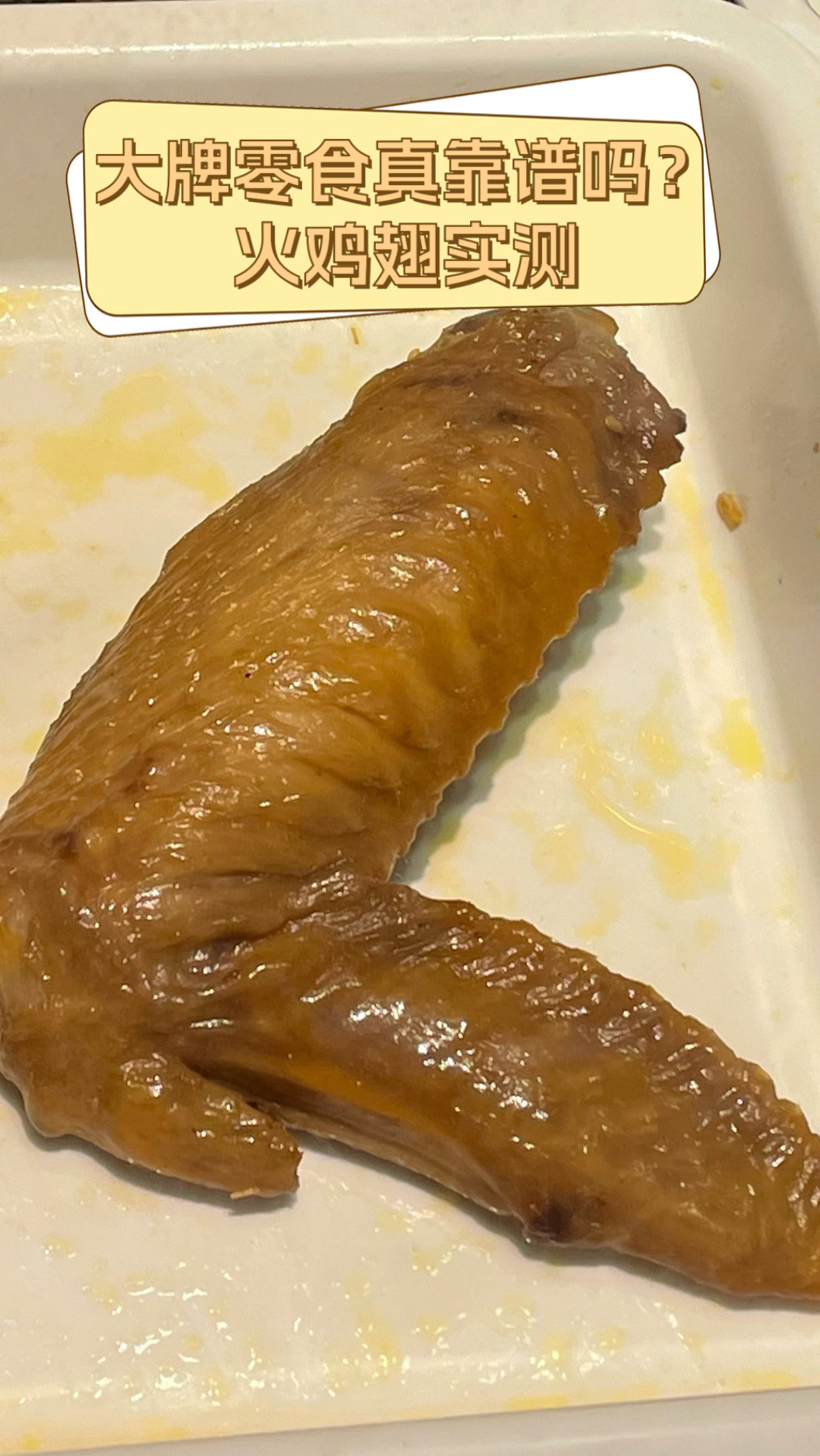 大牌零食真靠谱吗?火鸡翅实测