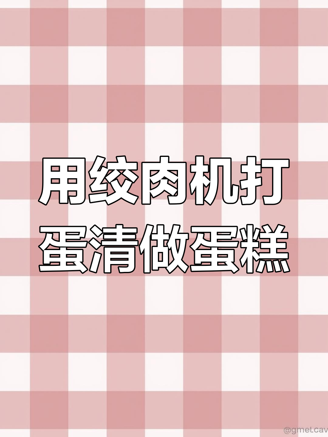 家里有绞肉机就能做戚风蛋糕,简单又美味!