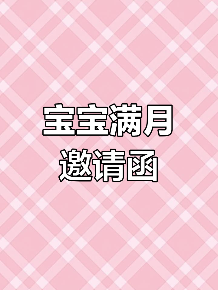 轻松制作宝宝满月宴邀请函,几步搞定!