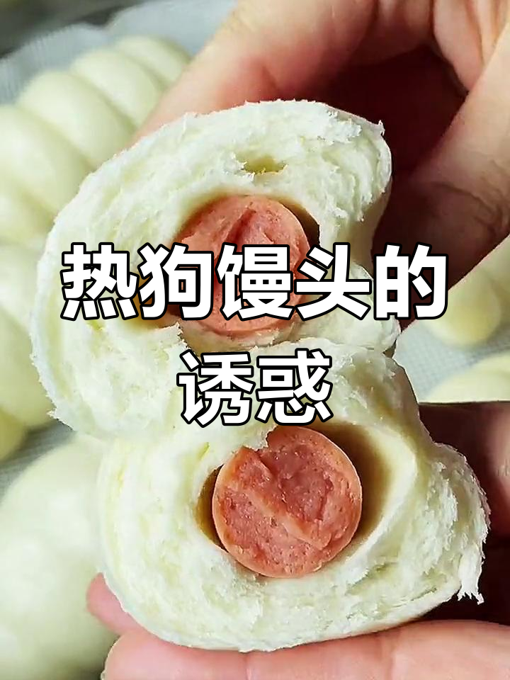 家庭热狗馒头,松软可口,孩子们争着吃!