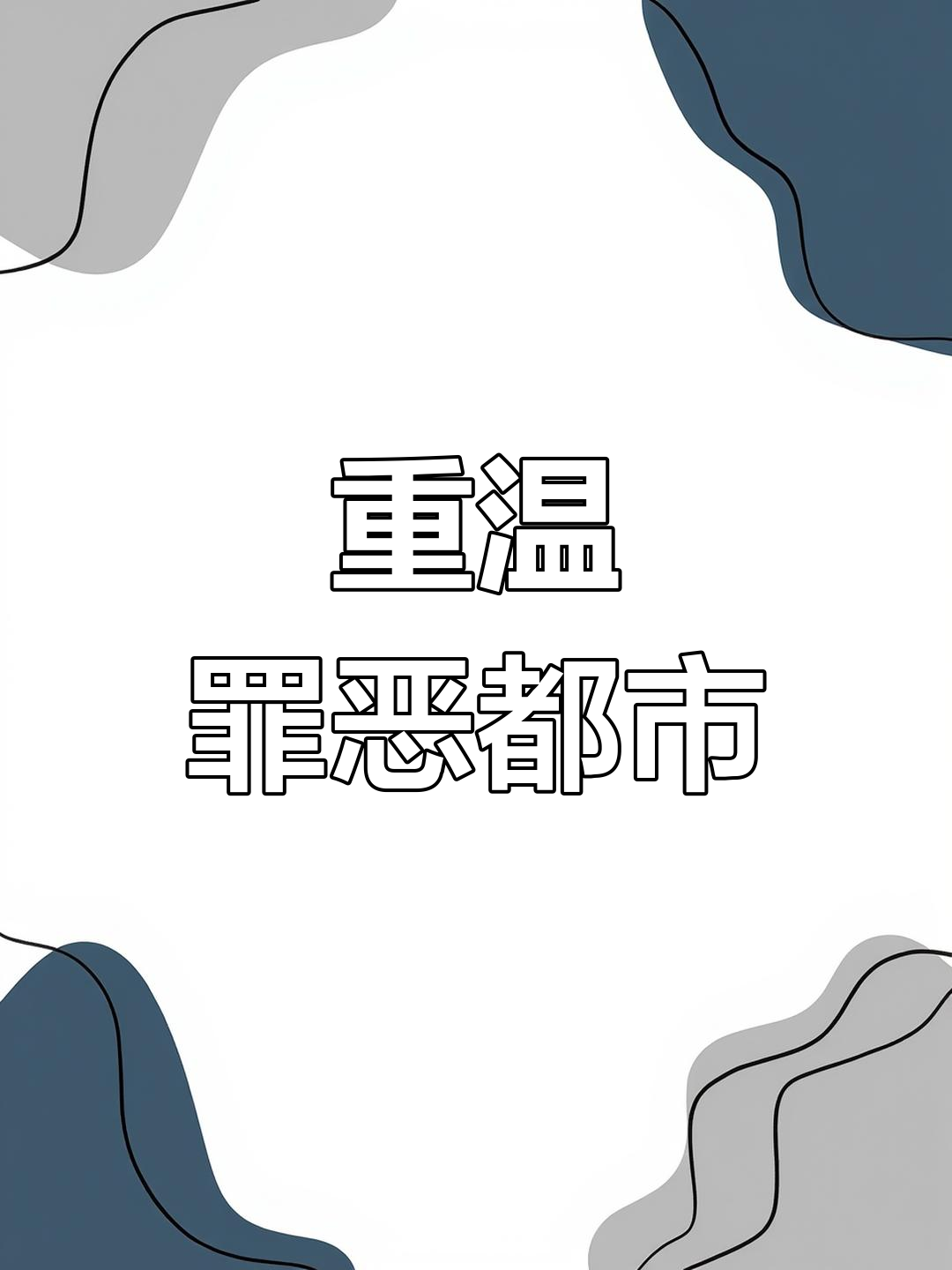 罪恶都市:汤米的故事重温童年经典