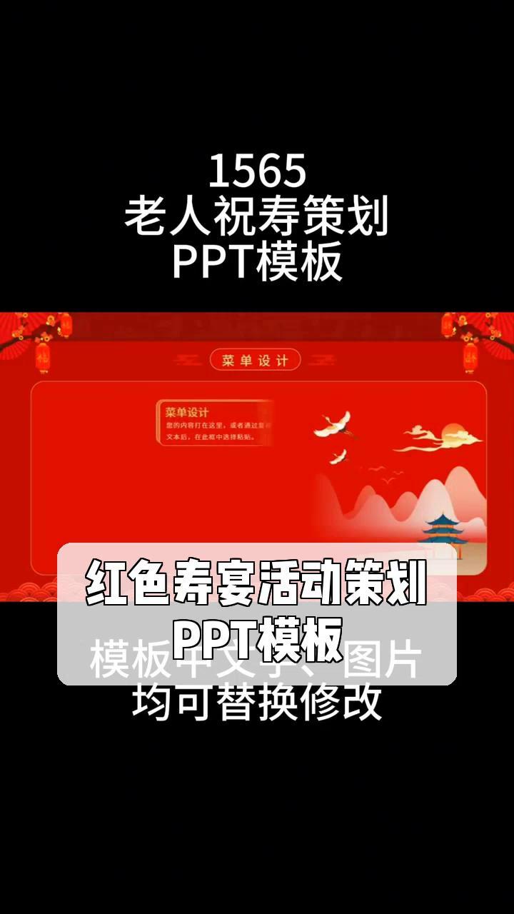 红色寿宴活动策划,PPT模板