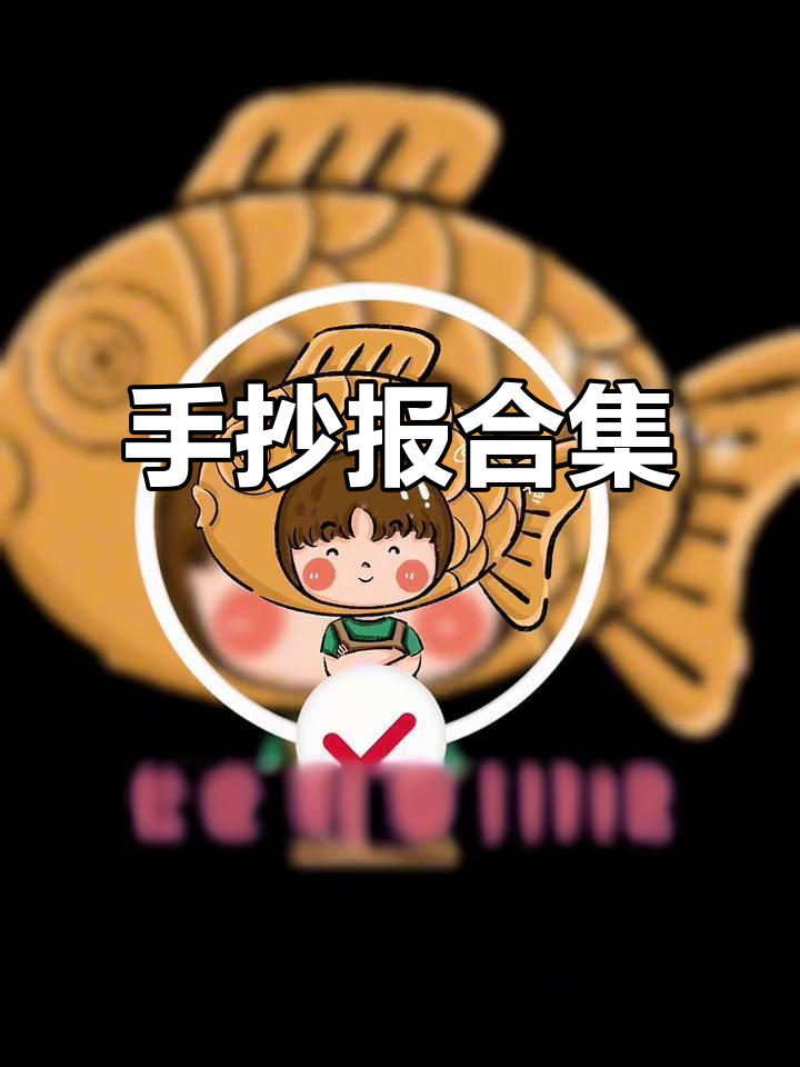 2025暑假小鱼手抄报，精心绘制交作业！