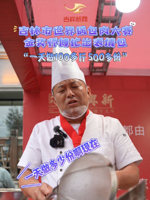 吉林市世界锅包肉大赛金奖师傅忙出表情包,一天做100多斤,500多份!
