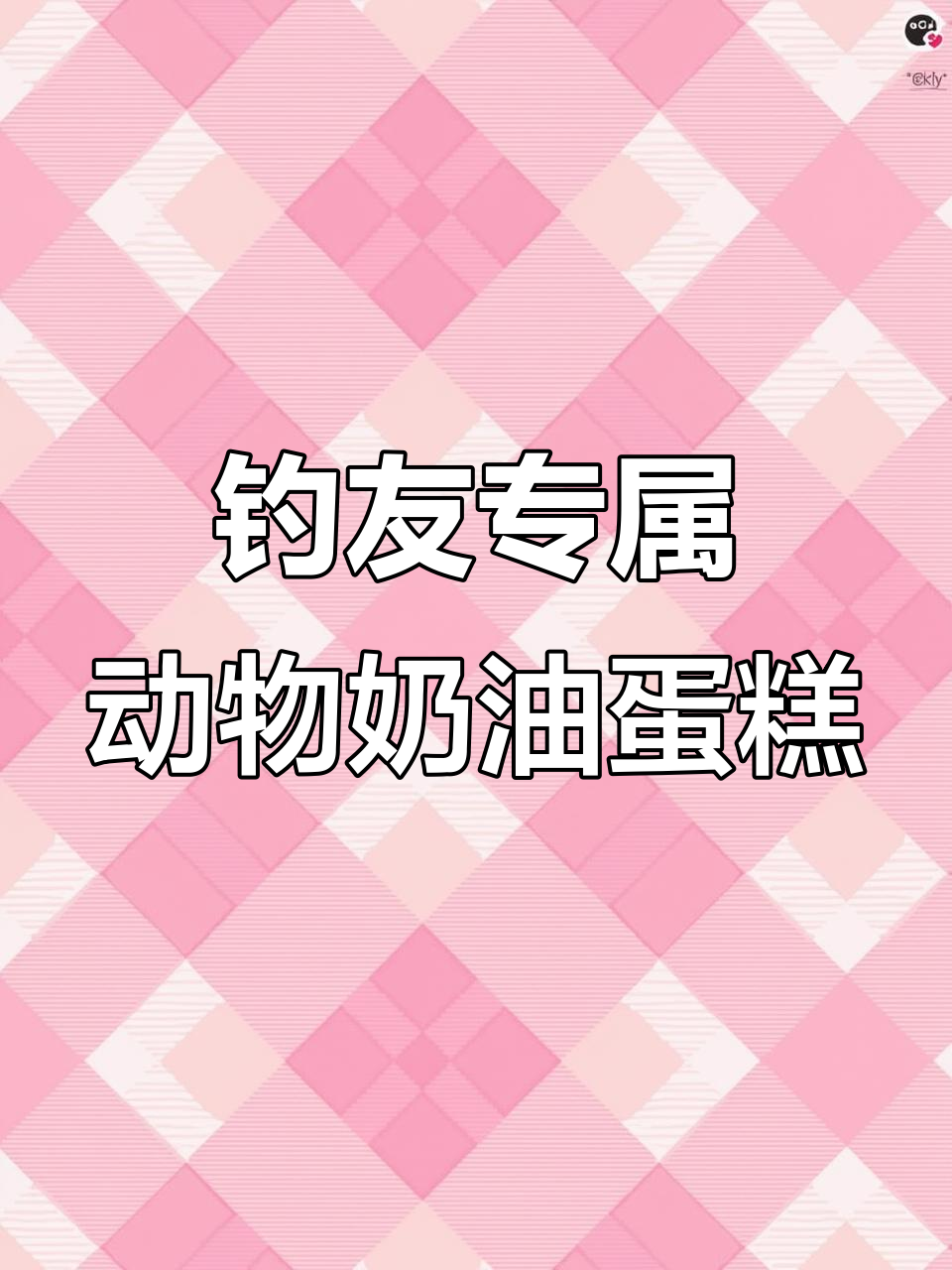 钓鱼佬生日蛋糕推荐,动物奶油让每一口都充满惊喜