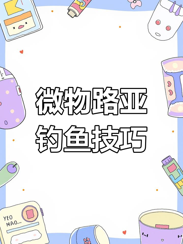浅水铁板操作技巧大揭秘,路亚红眼轻松钓