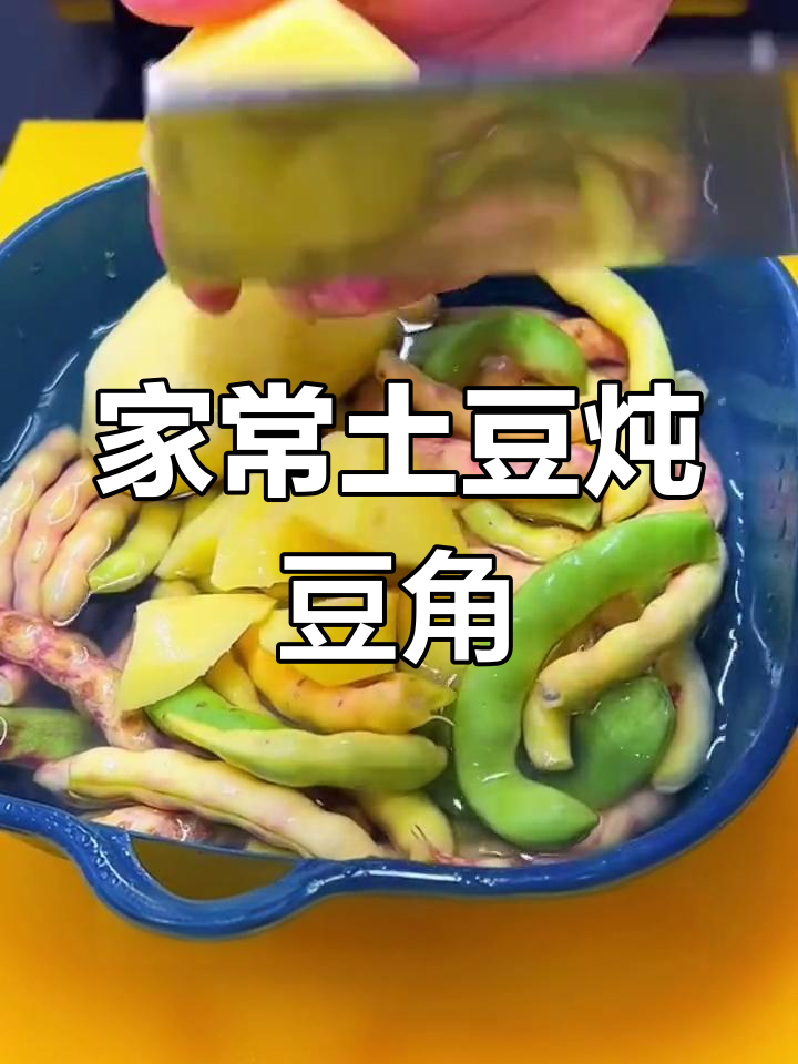 东北特色土豆炖豆角,香浓美味做法