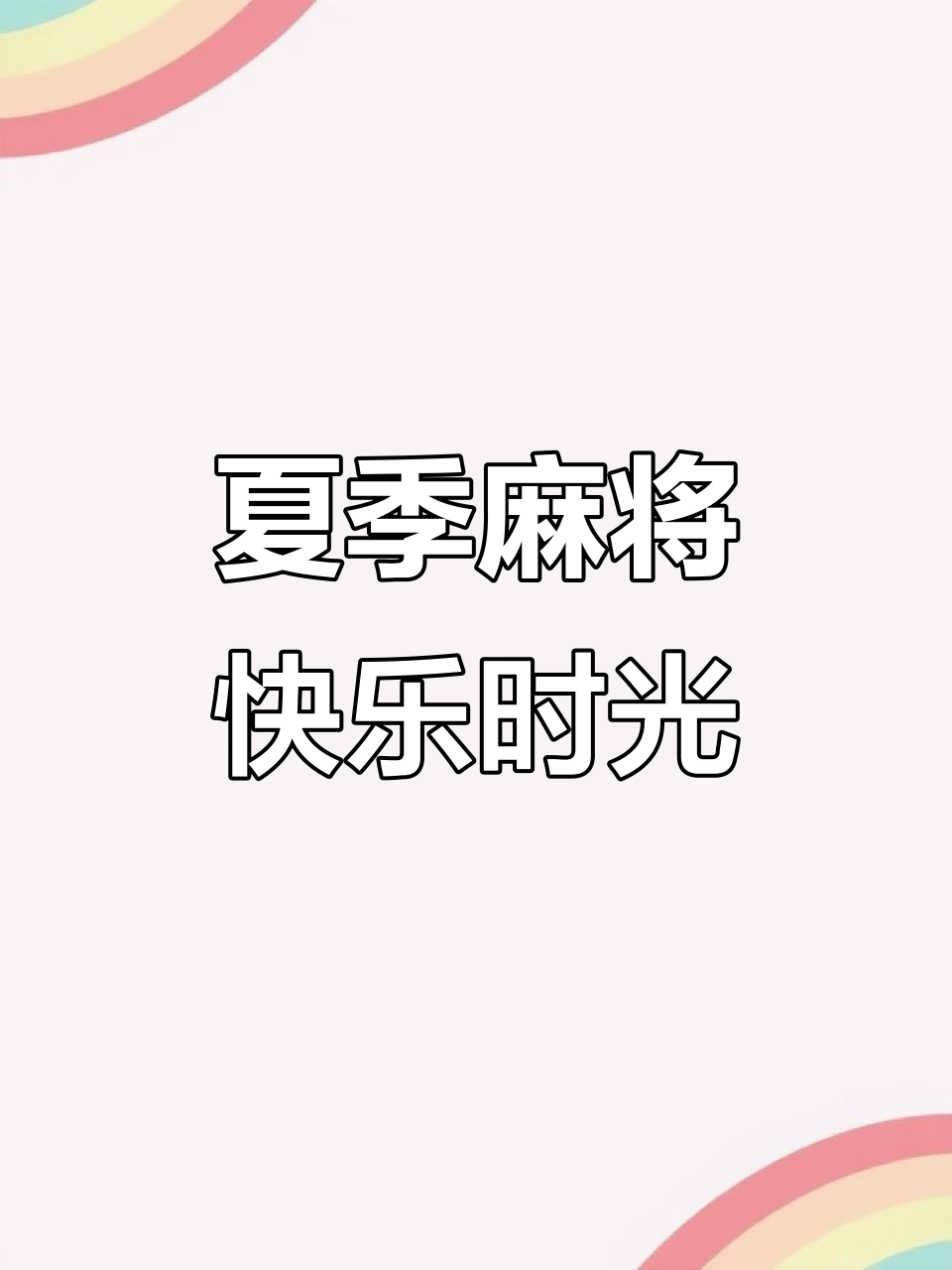 夏日空调下打麻将,翻财神带来好运