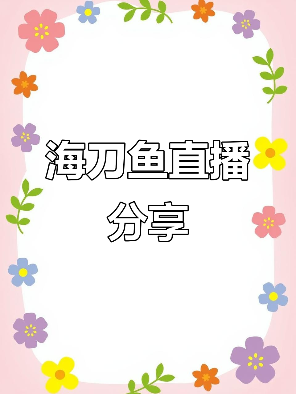 3月16日新鲜海刀鱼,五条规格难得一见