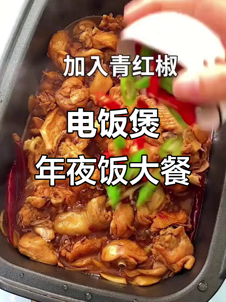 年前聚会必备!电饭煲烤鸡、三杯鸡和金针菇豆皮卷,香气扑鼻