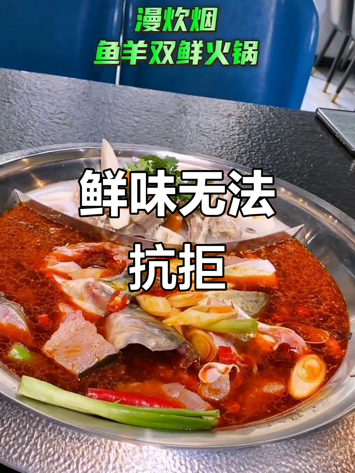 鱼羊火锅，鲜美无比，鱼肉嫩滑，羊肉香气扑鼻，回味无穷