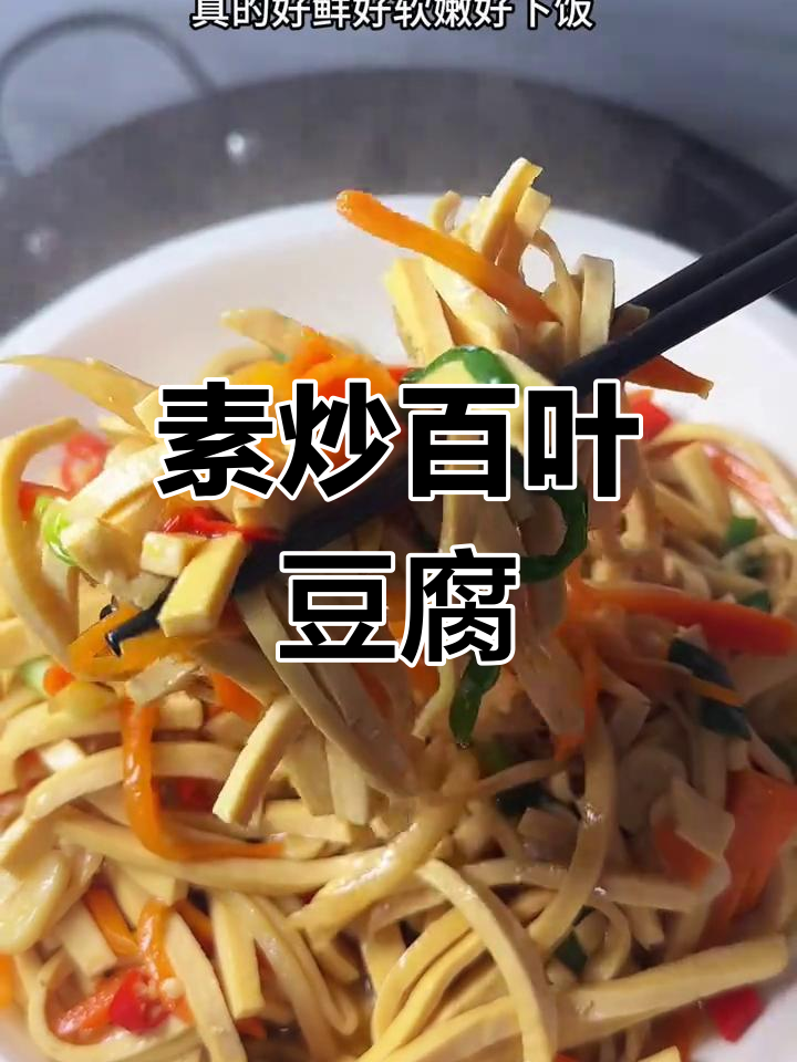 素炒百叶豆腐,口感鲜嫩,豆香扑鼻,超下饭!