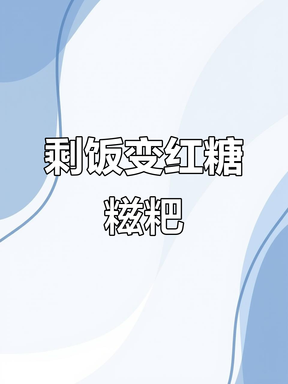 用剩米饭做红糖糍粑，简单又美味！