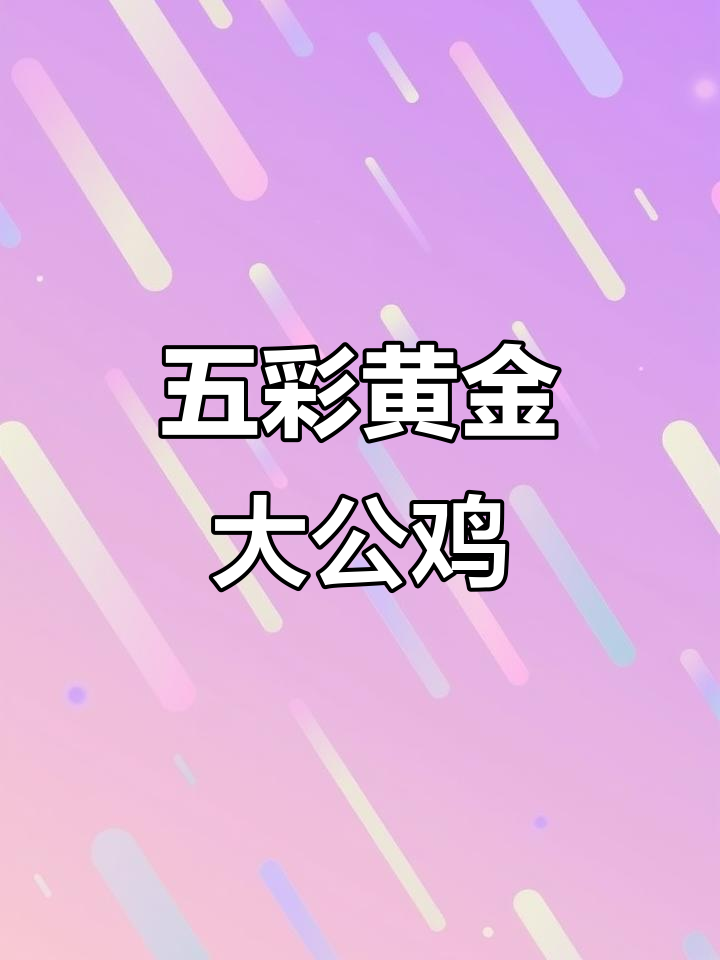 古老五彩大公鸡,英雄般的存在