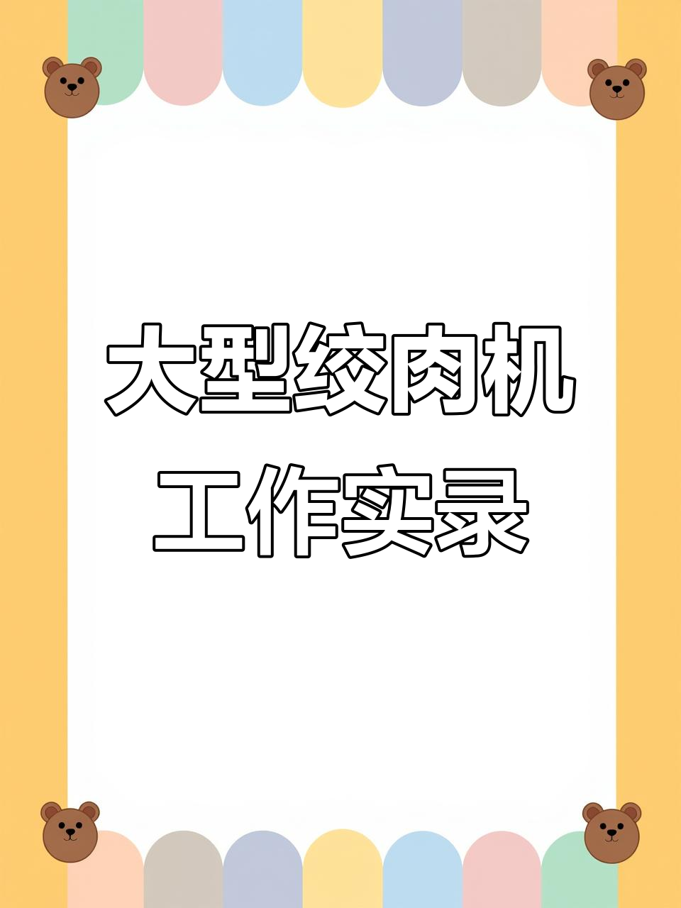 大型商用绞肉机，快速高效运转