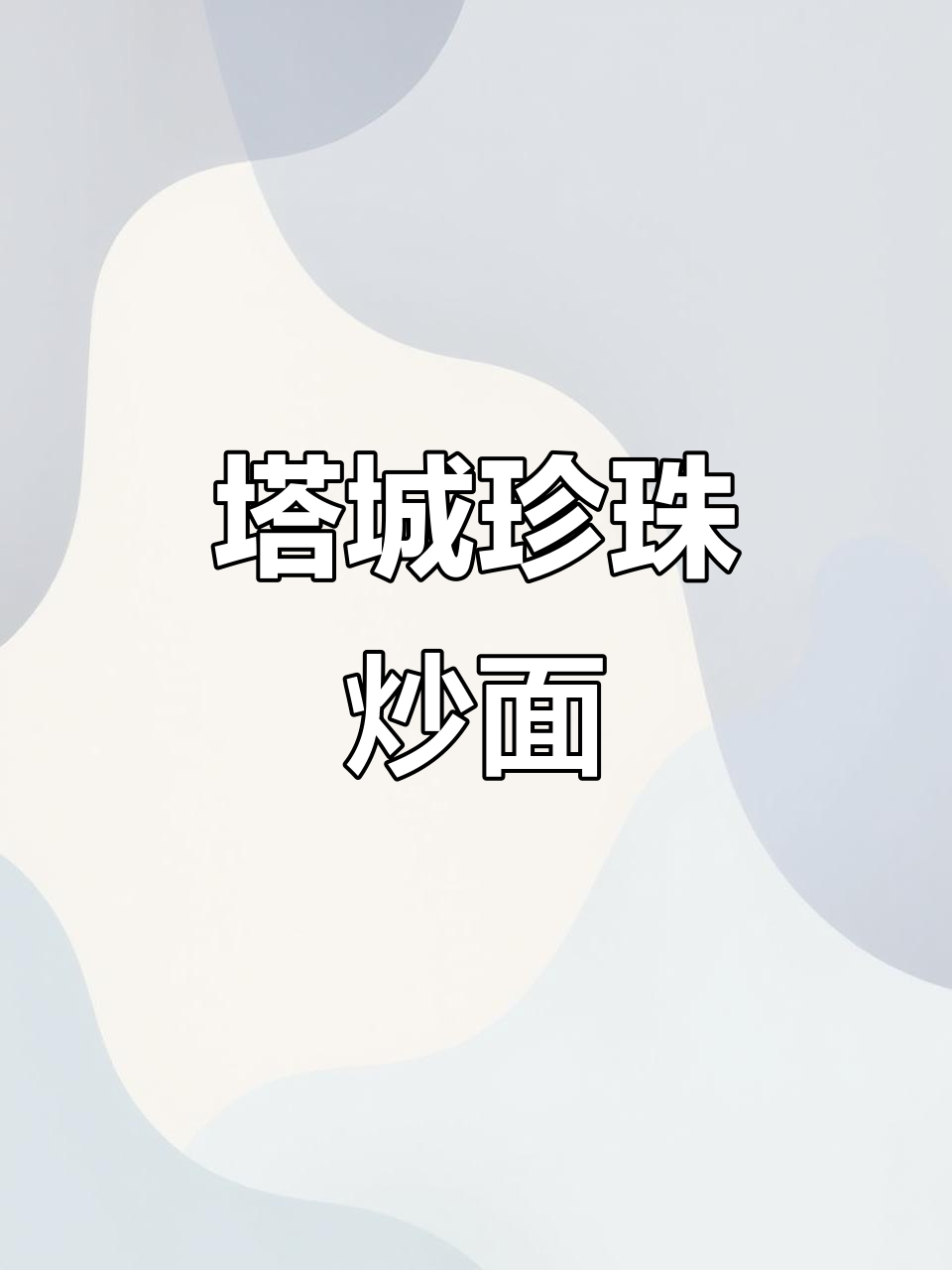 新疆珍珠炒面,牛肉洋葱辣椒芹菜一网打尽