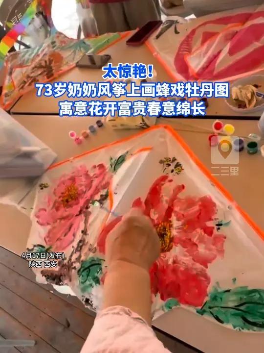 73岁奶奶手绘风筝 太惊艳!73岁奶奶风筝上画蜂戏牡丹图:寓意花开富贵春意绵长#风筝 #春