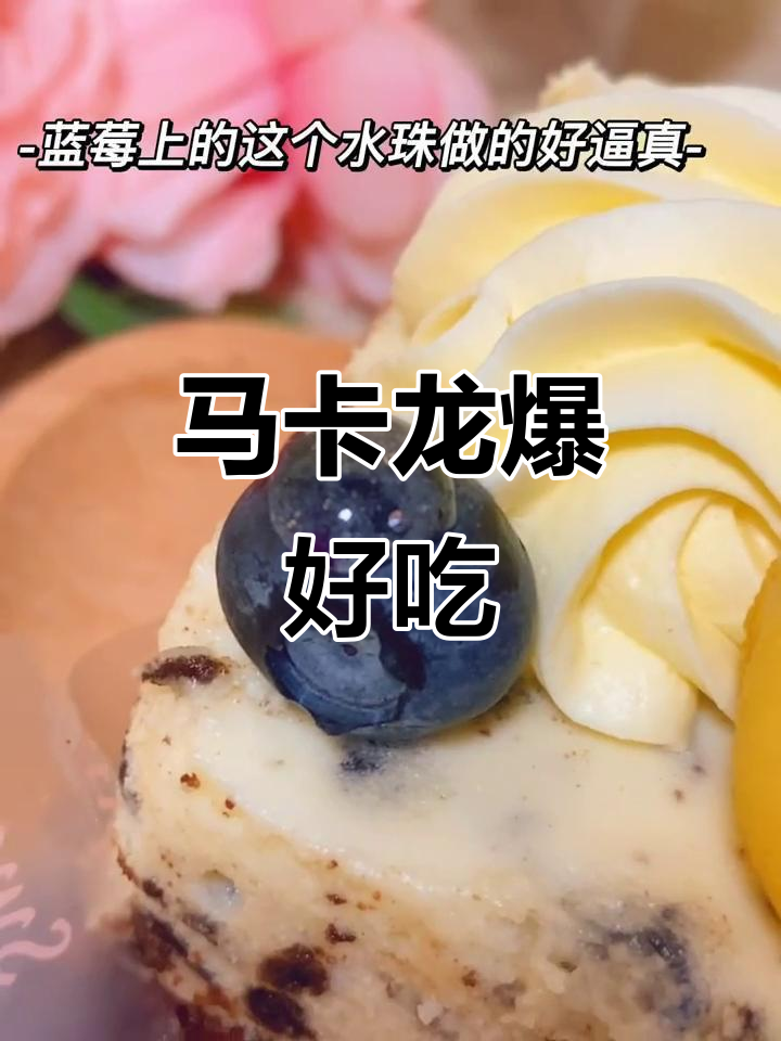 蓝莓马卡龙蛋糕,逼真水珠点缀,口感超治愈