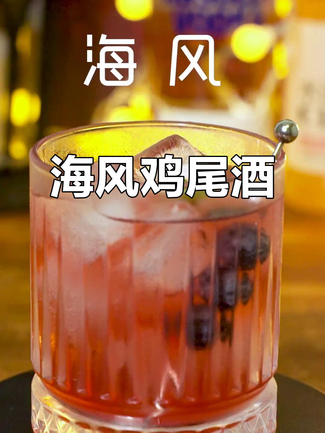 清爽海风调酒,伏特加、西柚与蓝莓完美搭配